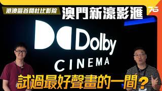 首間「杜比影院 Dolby Cinema」竟然又比澳門行先一步!? 新濠影滙實試《九龍城寨》咩效果 ?（附設cc字幕）| 戲院評測