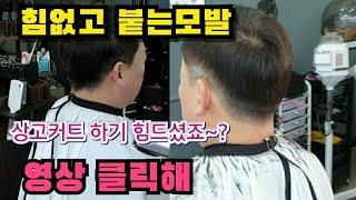 # 붙는머리상고 #상고커트 ㅡ 붙는모발 상고커트 하기 힘들죠ㅜㅜ..? 잘알죠~ 영상 보구 가실께요~!!!