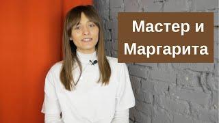 "Мастер и Маргарита".  Краткое содержание по главам и анализ.