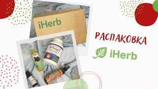 | Распаковка Iherb | Миссия : Остановить выпадение волос