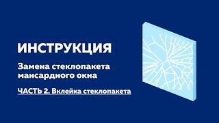 КАК ЗАМЕНИТЬ СТЕКЛОПАКЕТ В ОКНЕ ? |  ЧТО ДЕЛАТЬ, если разбилось стекло?!