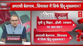 Sandeep Chaudhary का सीधा सवाल- अपराधी बेलगाम...सियासत में सिर्फ हिंदू- मुसलमान? | Mhow Violence