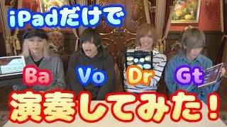 【検証】V系バンドマンが楽器を持たずに演奏したら衝撃の結末だった【オマケもあるよ】
