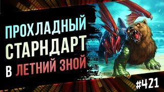 Начало месяца в стандарте | Обзор новых карт | Standart | Hearthstone