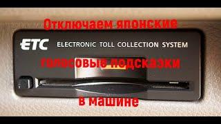 Отключаем японские голосовые подсказки в машине идущий от ETC