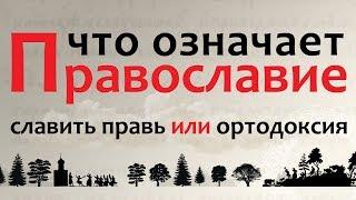 Православие: славить правь VS ортодоксия