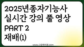 2025 종자기능사 실시간 강의 녹화 농업공부 함께해요! (part2 재배 1)