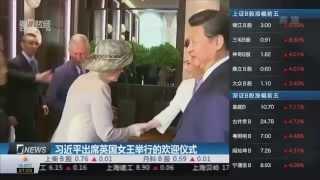 【一财资讯】习近平出席英国女王举行的欢迎仪式