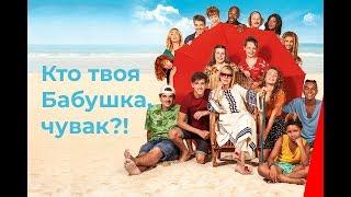 Кто твоя бабушка, чувак? (2019) фильм. Комедия