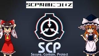 【ゆっくり解説】SCP財団について語るぜ