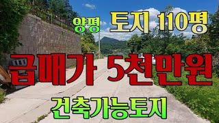 [가격인하토지] 110평, 평당45만5천원, 급매 5천만원,진입좋고 기본토목이 된 토지, 소형평수에 좋은 입지, 탁트인조망과 접근성 좋은 관리지역토지급매[909127]