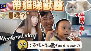 ￼ 【42移居馬來西亞】 第一次帶貓睇獸醫？￼貴嗎？￼週末跟本地人去私藏food court l 收到古晉手信 ￼#雙溪大年美食中心 #炭燒燒肉 #豆腐花 #移居馬來西亞