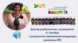 О результатах применения продукции компании APL Доктор реабилитолог, нутрициолог Лагойко Н.