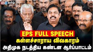 கள்ளக்குறிச்சி கள்ளச்சாராய விவகாரம்... ADMK நடத்திய கண்டன ஆர்ப்பாட்டம் | EPS Full Speech | DMK | IBC