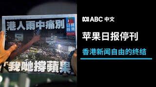 香港民众雨中送别《苹果日报》丨ABC中文