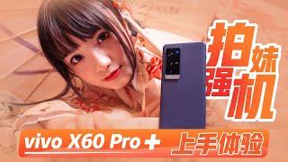 「极果研究室」vivo X60 Pro+体验：用它拍妹子，你就等着被夸吧