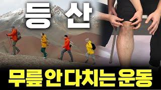 등산인이라면 필수! 무릎 부상 예방 완벽 가이드 1편! - 안병택의 4050 생활습관 리셋 #13