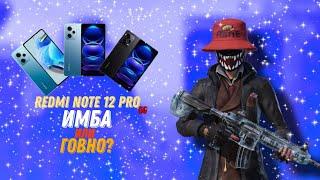 СТОИТ ЛЬ БРАТЬ REDMI NOTE 12 PRO 5G ДЛЯ ИГР В 2024 ГОДУ?!?!