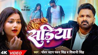 4K VIDEO | Pawan Singh | सड़िया | Shivani Singh | Sadiya | Palak Verma | New Song 2024