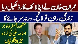 Latest Update| Imran Khan Played His Life Card | What Will Happen? | Muhammad Osama Ali |Asim Series