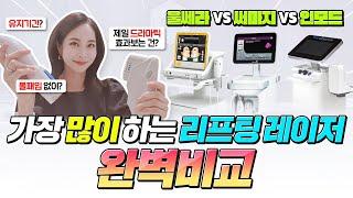 가장 많이 하는 리프팅 레이저 완벽 비교#30대 #40대 #50대 나에게 맞는 레이저는 무엇일까