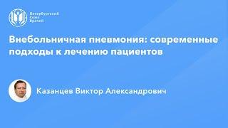 Профессор Казанцев В.А.: Внебольничная пневмония: современные подходы к лечению пациентов