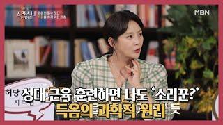 성대 근육 훈련하면 나도 ‘소리꾼?’ 득음의 과학적 원리 MBN 210422 방송