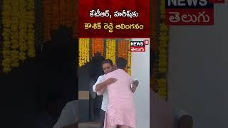 BRS MLA Kaushik Reddy hugs KTR and Harish Rao | Hyderabad | Telangana  | News18 Telugu