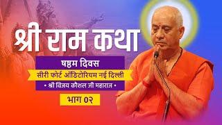 SHRI RAM KATHA | DAY06| PART 02| SIRI FORT AUDITORIUM NEW DELHI |  SHRI VIJAY KAUSHAL JI MAHARAJ