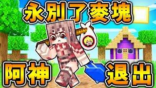 Minecraft 阿神退出【再見麥塊】永別～我的世界！【伊甸惡意】最終回！麥塊 - 當個創世神