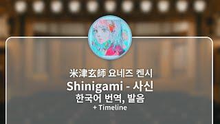 [한국어 번역, 발음] Shinigami (사신) - 요네즈 켄시