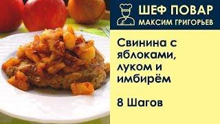 Свинина с яблоками, луком и имбирём . Рецепт от шеф повара Максима Григорьева