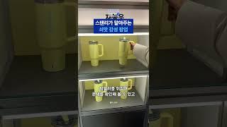 스탠리가 미쳤어요;; 럭키드로우부터 텀꾸까지 가능한 팝업 #shorts /스브스뉴스