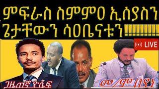 መደብ ምስ መም በየነ & ጋዜጠኛ ዮሴፍ ፥ መንግስቲ ኢሰያስን አቃዉሙኡን