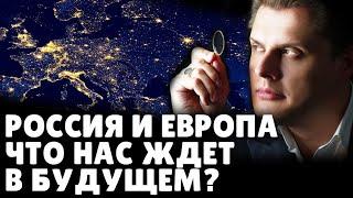 Россия и Европа. Что нас ждет в будущем? | Евгений Понасенков