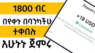 በየቀኑ 1800 ብር ተቀበሉ/make money online ethiopia