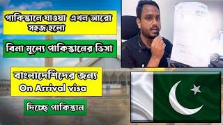 ফ্রীতে পাকিস্তানের  ভিসা ।#Pakistan E visa free |#Pakistan Visa On Arrival for Bangladeshi