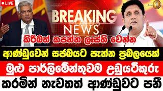 HIRU NEWS |  ADA DERANA NEWS | news today  | hiru tv swarnavahini news  | today live at 8 | Ada Dera