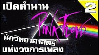 เปิดตำนานนักทดลองสีชมพู "PINK FLOYD" | HISTOROCK TV