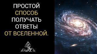 КАК БЫСТРО ПОЛУЧИТЬ ОТВЕТ ОТ ВСЕЛЕННОЙ.