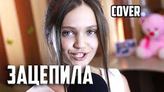Зацепила - Ксения Левчик ( cover Артур Пирожков )