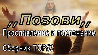 Позови. Прославление и поклонение. Сборник TOP#3