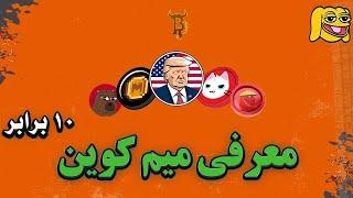 معرفی میم کوین هایی با پتانسیل رشد بالا | 10 برابر سود !!