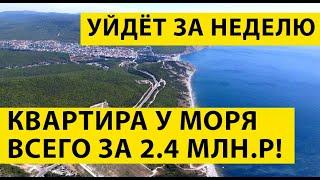 Квартира в пригороде Анапы ВСЕГО ЗА 2.4 МЛН! Квартира у Моря, с Ремонтом, ПО СУПЕР ЦЕНЕ!