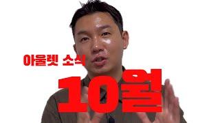 아직 소개해드린 적 없는 10월에 가면 좋을 아울렛 모음