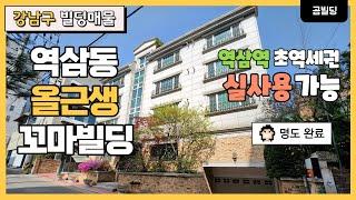 강남구 역삼동 올근생 빌딩매매 역삼역 초역세권 건물 명도 완료 사옥 추천 매물