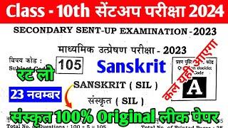 Class 10th Sent-Up exam Sanskrit Original paper 2024 | Bihar Board Class 10th Sent Up exam 2024