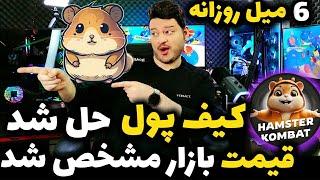 شروع پیش معاملات همستر کمبت تلگرام |+ کمبو مورس کد امروز و حل مشکل کیف پول |پایرت| Hamster Kombat️