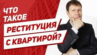 Реституция – изъятие недвижимости и возврат обратно собственнику