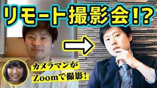 Zoomを駆使したリモート写真撮影！アラサーゲイは成田凌に変身できるのか！？